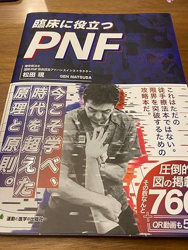 臨床に役立つPNF (限界を突破したいセラピストの為の解決策を余すこと